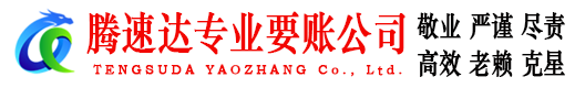 连云港腾速达要债公司